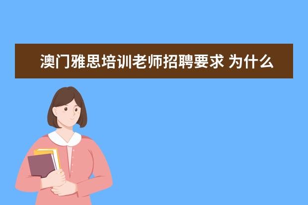 澳门雅思培训老师招聘要求 为什么我在澳门买的雅思兰黛花妆品扫条码,显示没有...