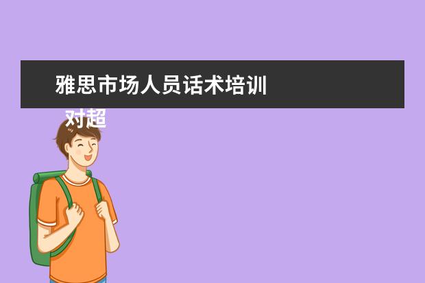 雅思市场人员话术培训 
  对超市的建议篇三