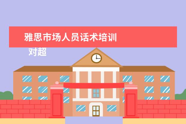 雅思市场人员话术培训 
  对超市的建议篇三