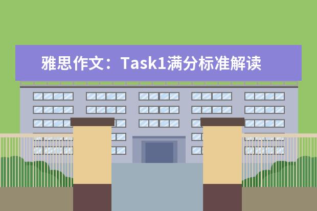 雅思作文：Task1满分标准解读 雅思作文修改一秒钟变高分