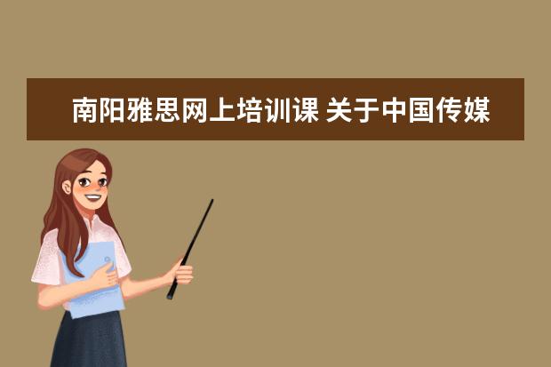 南阳雅思网上培训课 关于中国传媒大学艺术招生的问题