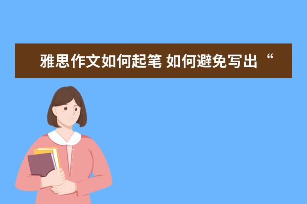 雅思作文如何起笔 如何避免写出“官腔”范儿的雅思作文