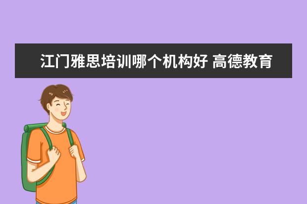 江门雅思培训哪个机构好 高德教育在哪了