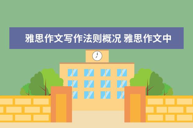 雅思作文写作法则概况 雅思作文中常见的词汇错误——词的搭配问题