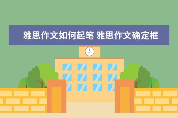 雅思作文如何起笔 雅思作文确定框架寻找分支观点练习20题