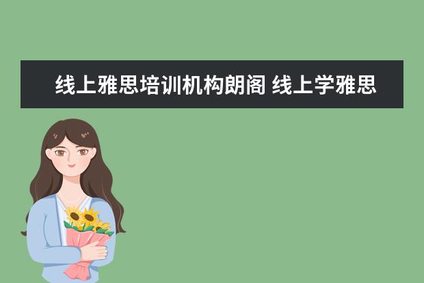 线上雅思培训机构朗阁 线上学雅思哪个机构好