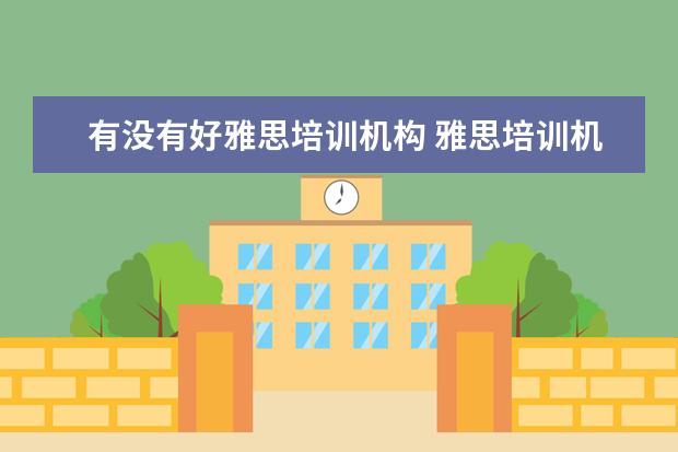 有没有好雅思培训机构 雅思培训机构哪个好