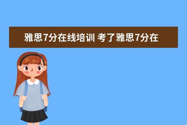 雅思7分在线培训 考了雅思7分在国内能找什么工作呀?