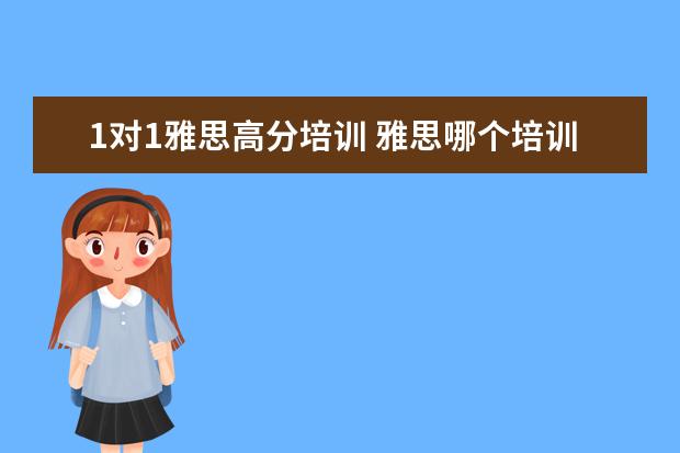 1对1雅思高分培训 雅思哪个培训机构好?