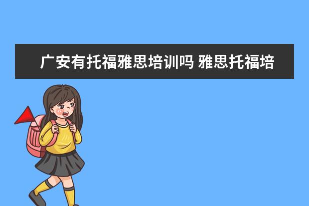 广安有托福雅思培训吗 雅思托福培训学校怎么都那么贵,有没有更划算一些的?...