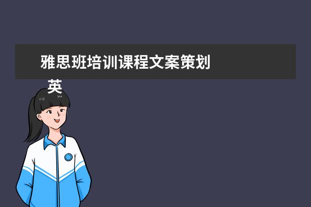 雅思班培训课程文案策划 
  英语老师岗位职责 篇15