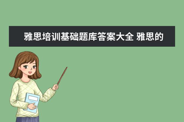 雅思培训基础题库答案大全 雅思的题库是指什么