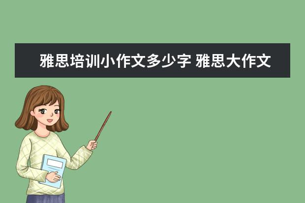 雅思培训小作文多少字 雅思大作文评分标准