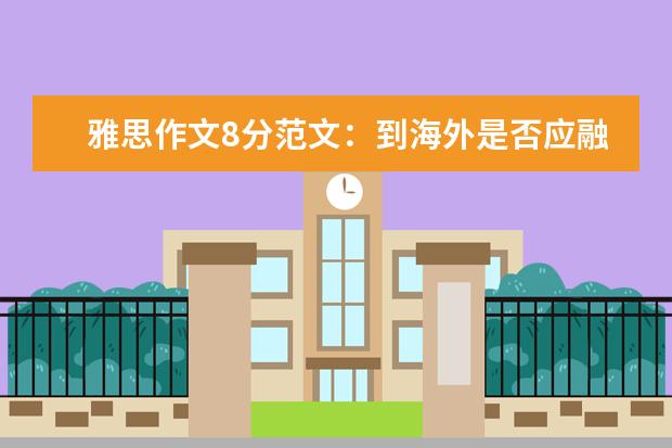 雅思作文8分范文：到海外是否应融入当地文化 15个最难的雅思作文题目