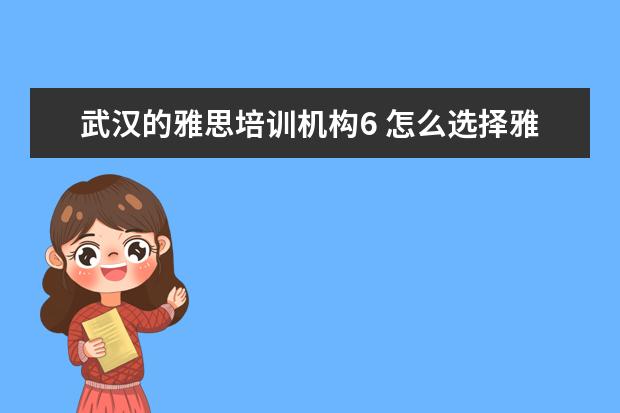 武汉的雅思培训机构6 怎么选择雅思培训机构