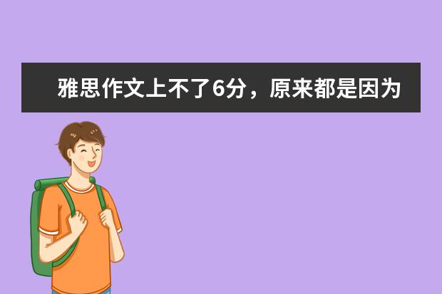 雅思作文上不了6分，原来都是因为这个错误 牛人总结的雅思作文评分标准