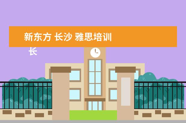 新东方 长沙 雅思培训 
  长沙雅思培训班新东方