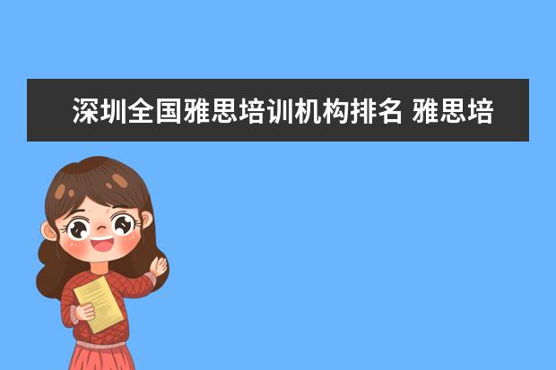 深圳全国雅思培训机构排名 雅思培训机构哪个好?