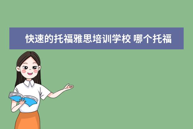 快速的托福雅思培训学校 哪个托福培训机构好?