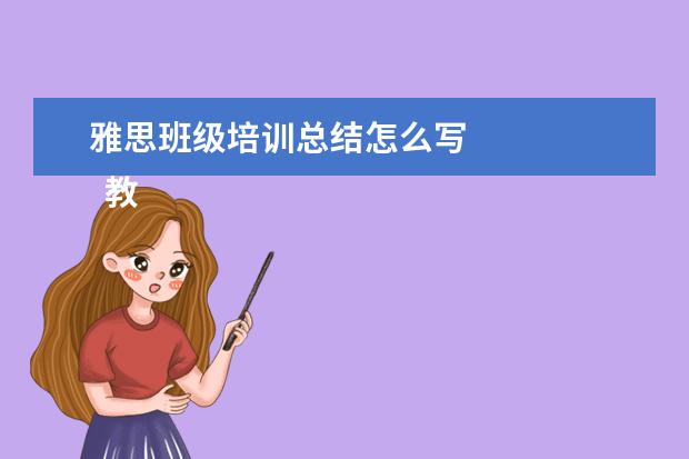 雅思班级培训总结怎么写 
  教师培训心得发言稿4