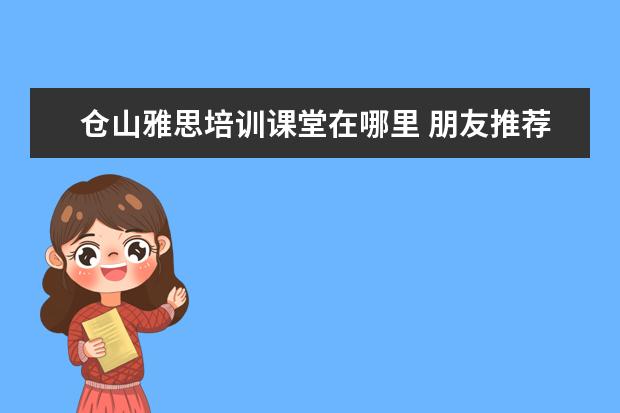 仓山雅思培训课堂在哪里 朋友推荐了高途的留学课堂,不知道高途教育的雅思课...