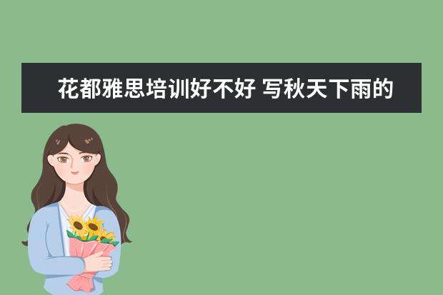 花都雅思培训好不好 写秋天下雨的晚上的作文500字