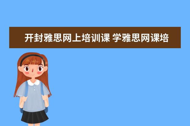 开封雅思网上培训课 学雅思网课培训哪个好