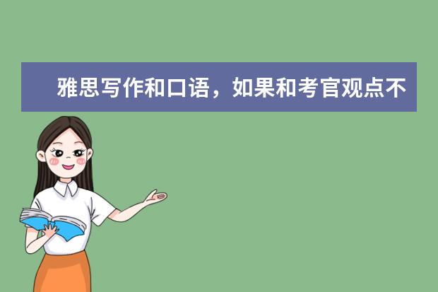 雅思写作和口语，如果和考官观点不同，是不是就完了 John谈口语：语速和口语听力资料