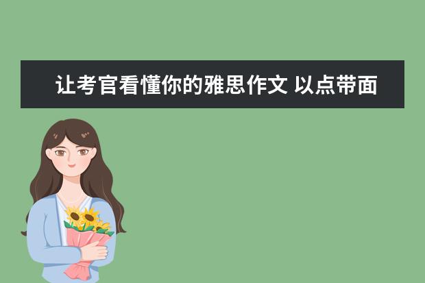 让考官看懂你的雅思作文 以点带面：雅思作文之巧言善辩与融会贯通