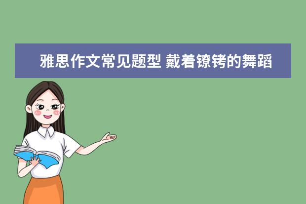 雅思作文常见题型 戴着镣铐的舞蹈——浅谈雅思作文