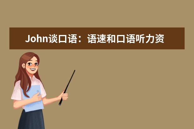 John谈口语：语速和口语听力资料 写作与口语7分实用方法