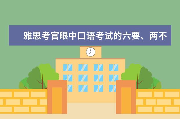 雅思考官眼中口语考试的六要、两不要 12月雅思口语part1新题汇总