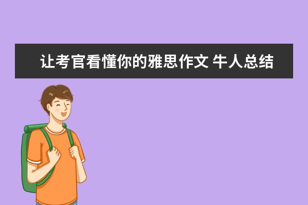 让考官看懂你的雅思作文 牛人总结的雅思作文评分标准