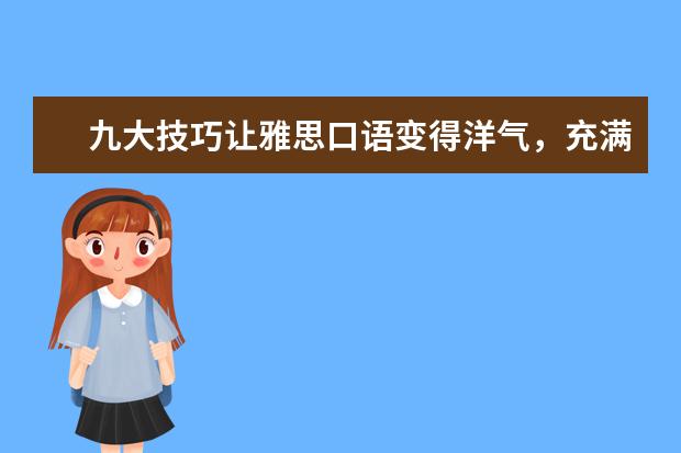 九大技巧让雅思口语变得洋气,充满欧美范儿 9