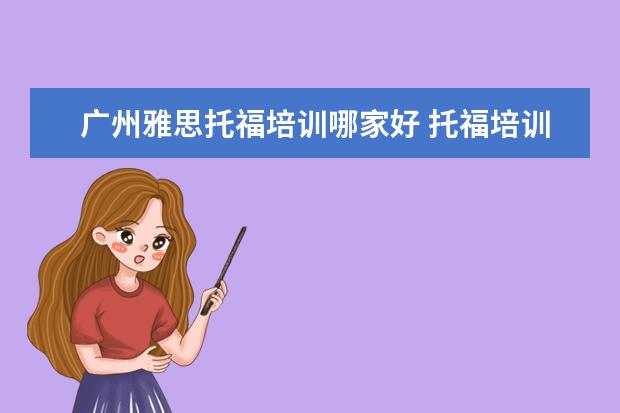 广州雅思托福培训哪家好 托福培训机构哪家好?