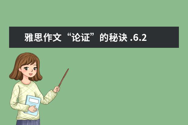 雅思作文“论证”的秘诀 .6.28雅思作文预测