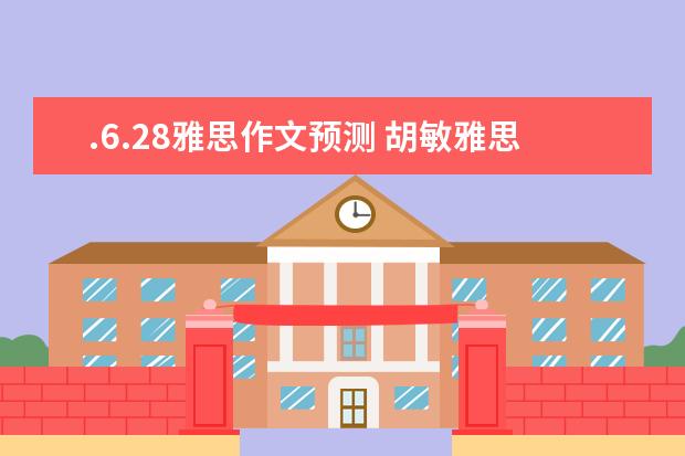 .6.28雅思作文预测 胡敏雅思作文笔记