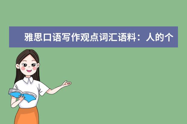 雅思口语写作观点词汇语料：人的个性 新航道John：口语要回答多长(上)