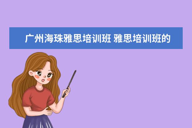 广州海珠雅思培训班 雅思培训班的费用多少