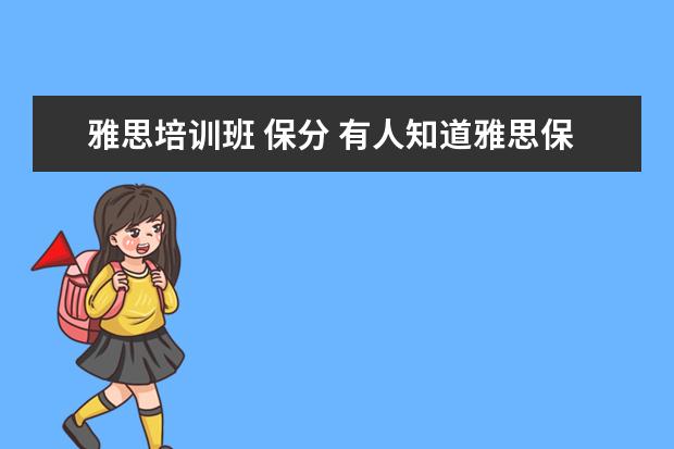 雅思培训班 保分 有人知道雅思保分教育机构哪个好吗?
