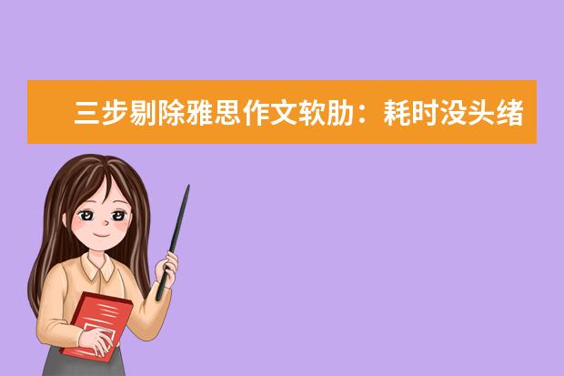 三步剔除雅思作文软肋：耗时没头绪中式英语 雅思作文分类:动物/交通/传统