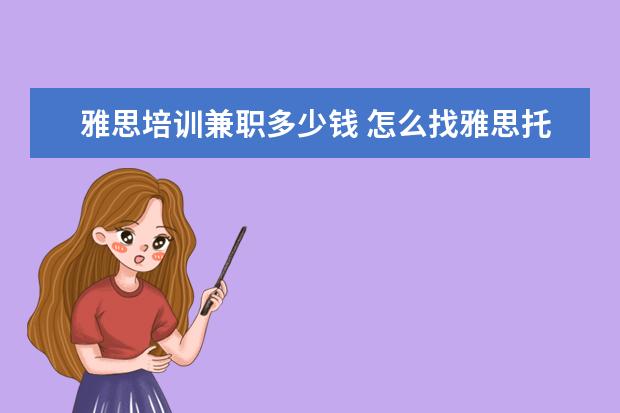 雅思培训兼职多少钱 怎么找雅思托福兼职