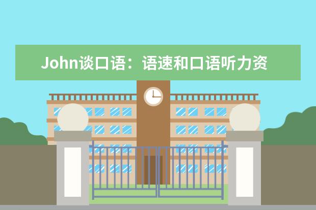 John谈口语：语速和口语听力资料