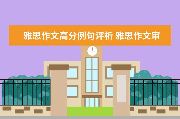 雅思作文高分例句评析 雅思作文审题技巧