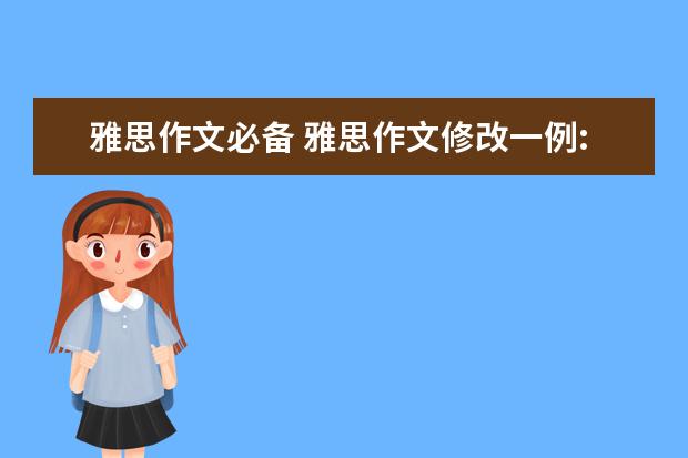 雅思作文必备 雅思作文修改一例:现代技术对人的影响