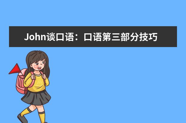 John谈口语：口语第三部分技巧