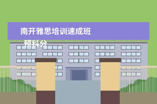 南开雅思培训速成班 
  预科分类