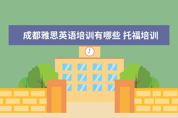 成都雅思英语培训有哪些 托福培训机构哪家好?