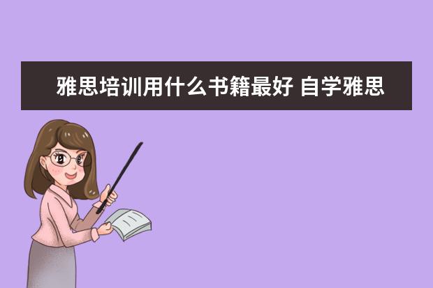 雅思培训用什么书籍最好 自学雅思最好买什么书?