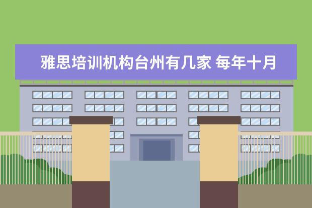 雅思培训机构台州有几家 每年十月份都有哪些考试?